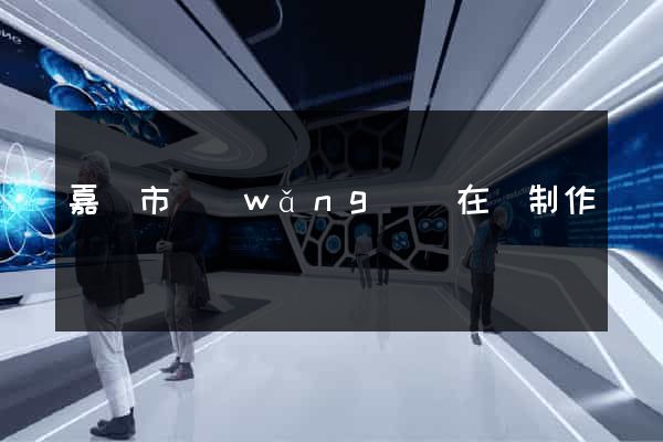 嘉興市網(wǎng)頁在線制作