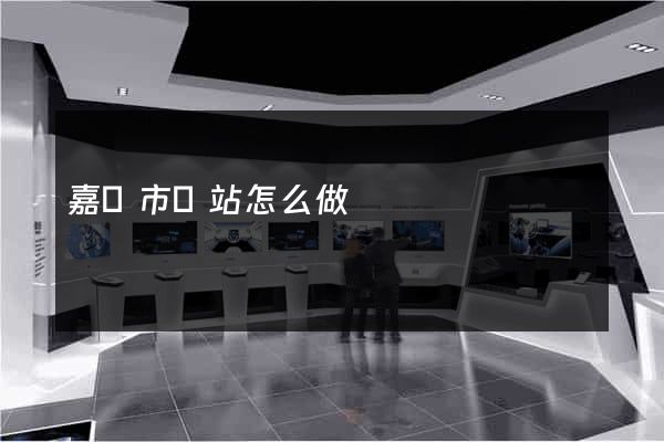 嘉興市網站怎么做