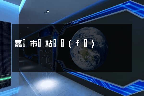 嘉興市網站開發(fā)