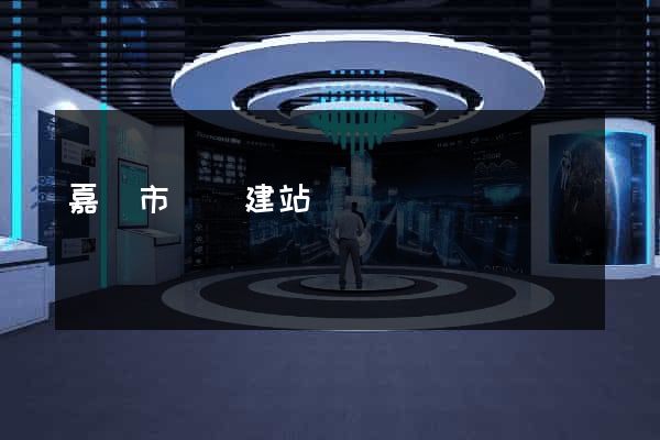 嘉興市網絡建站