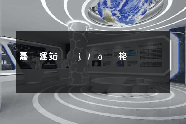 嘉興建站價(jià)格