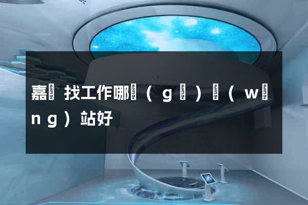 嘉興找工作哪個(gè)網(wǎng)站好