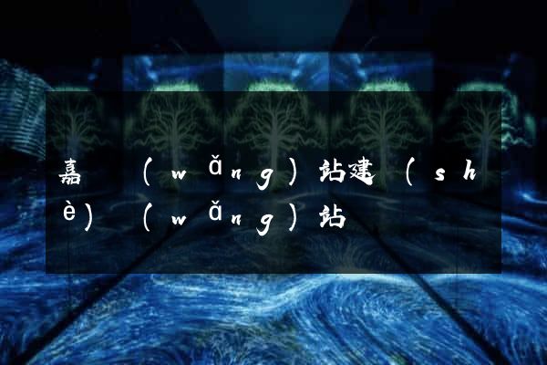 嘉興網(wǎng)站建設(shè)網(wǎng)站
