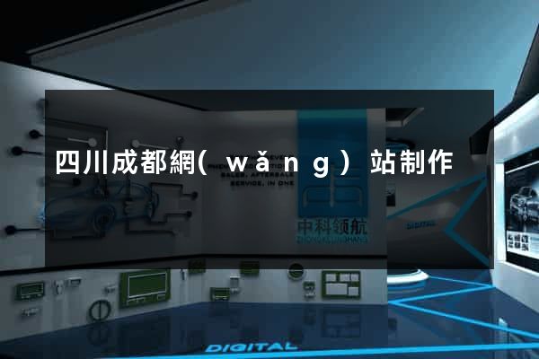 四川成都網(wǎng)站制作