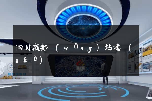 四川成都網(wǎng)站建設(shè)
