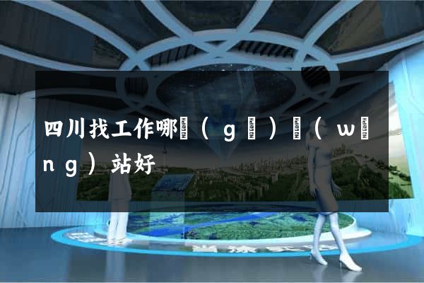 四川找工作哪個(gè)網(wǎng)站好