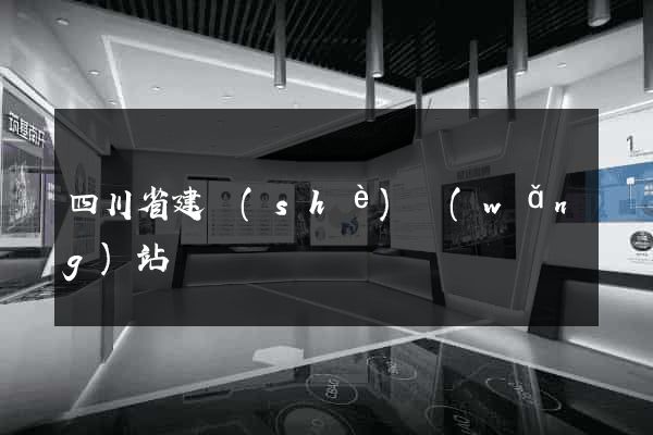 四川省建設(shè)網(wǎng)站