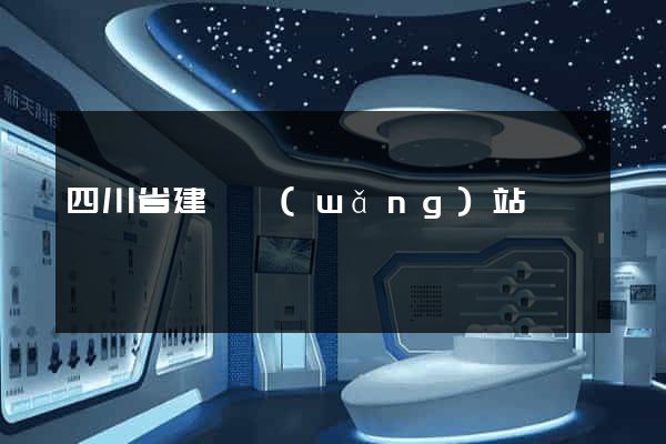 四川省建設網(wǎng)站