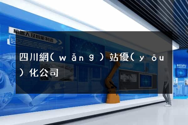 四川網(wǎng)站優(yōu)化公司