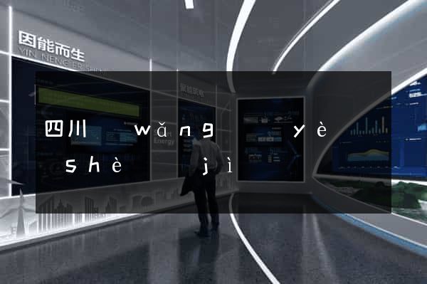 四川網(wǎng)頁(yè)設(shè)計(jì)