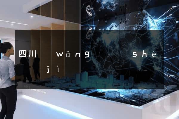 四川網(wǎng)頁設(shè)計(jì)