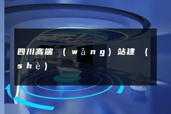 四川高端網(wǎng)站建設(shè)