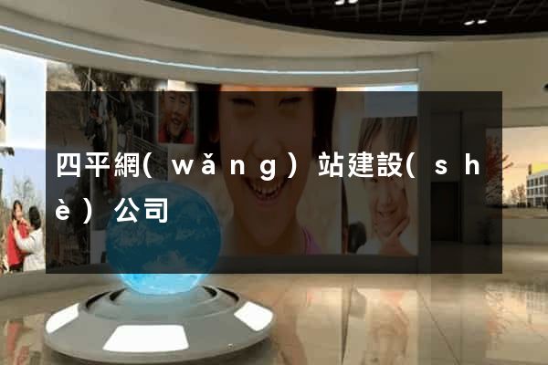 四平網(wǎng)站建設(shè)公司