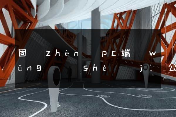 固鎮(zhèn)縣pc端網(wǎng)頁設(shè)計(jì)公司
