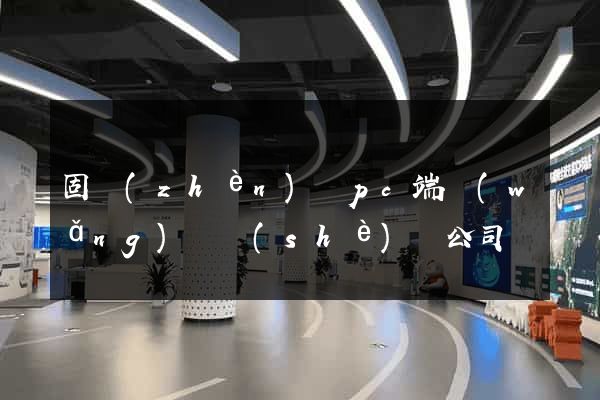固鎮(zhèn)縣pc端網(wǎng)頁設(shè)計公司