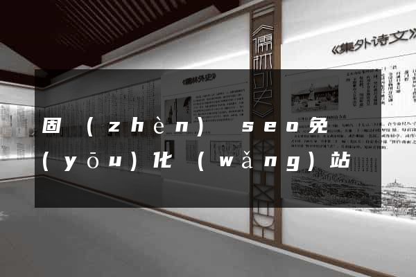 固鎮(zhèn)縣seo免費優(yōu)化網(wǎng)站