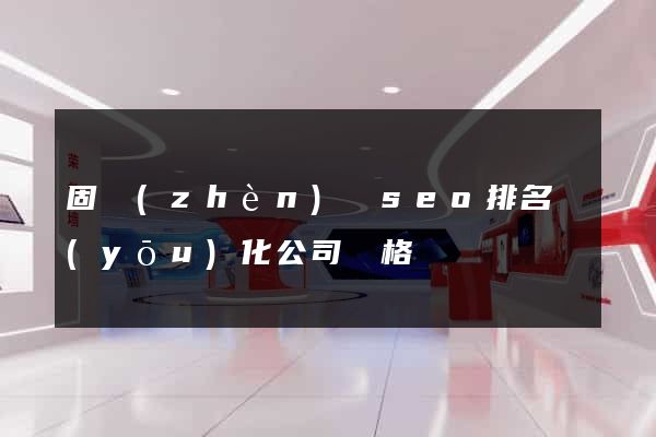 固鎮(zhèn)縣seo排名優(yōu)化公司價格
