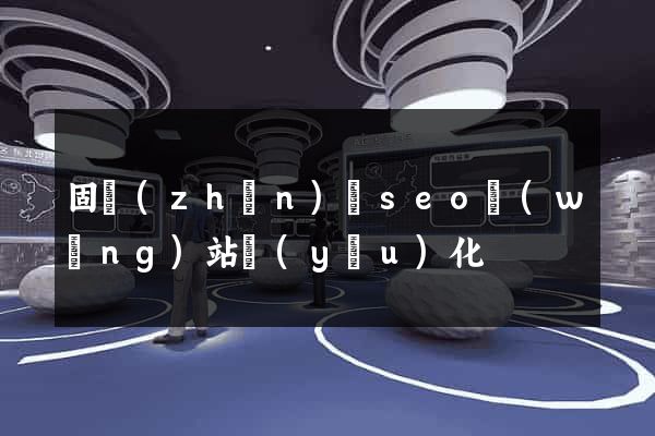 固鎮(zhèn)縣seo網(wǎng)站優(yōu)化