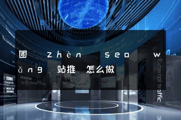 固鎮(zhèn)縣seo網(wǎng)站推廣怎么做