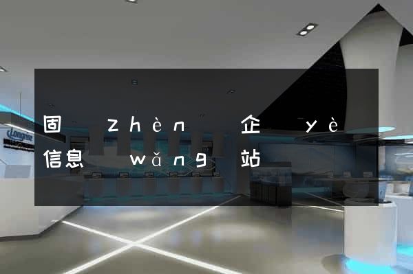 固鎮(zhèn)縣企業(yè)信息網(wǎng)站