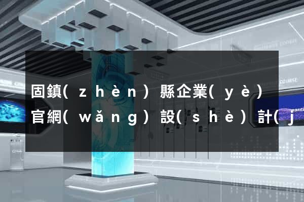 固鎮(zhèn)縣企業(yè)官網(wǎng)設(shè)計(jì)