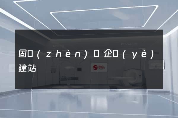 固鎮(zhèn)縣企業(yè)建站
