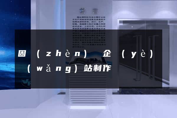 固鎮(zhèn)縣企業(yè)網(wǎng)站制作