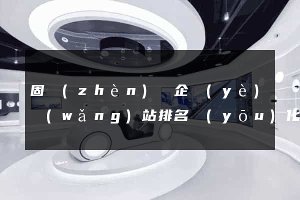 固鎮(zhèn)縣企業(yè)網(wǎng)站排名優(yōu)化
