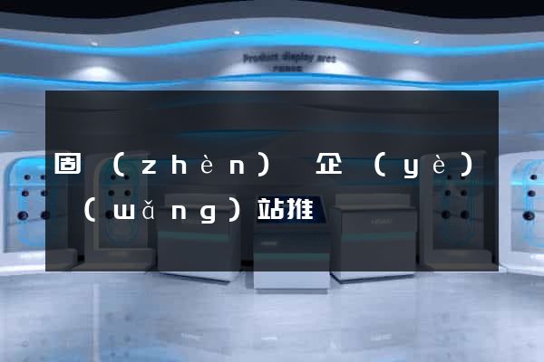 固鎮(zhèn)縣企業(yè)網(wǎng)站推廣