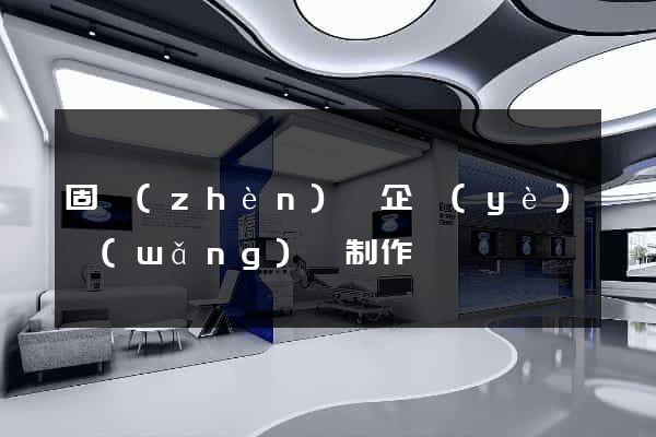 固鎮(zhèn)縣企業(yè)網(wǎng)頁制作