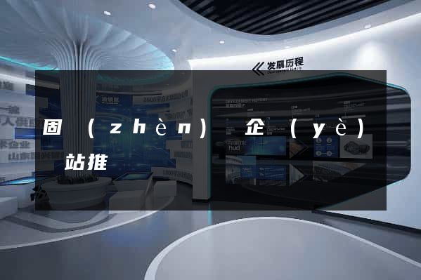 固鎮(zhèn)縣企業(yè)網站推廣