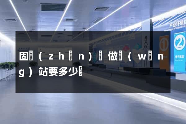 固鎮(zhèn)縣做網(wǎng)站要多少錢
