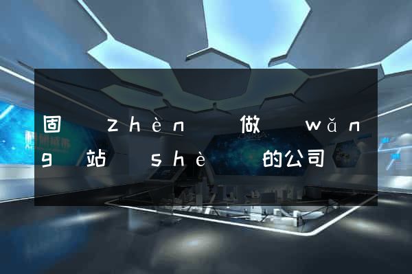 固鎮(zhèn)縣做網(wǎng)站設(shè)計的公司