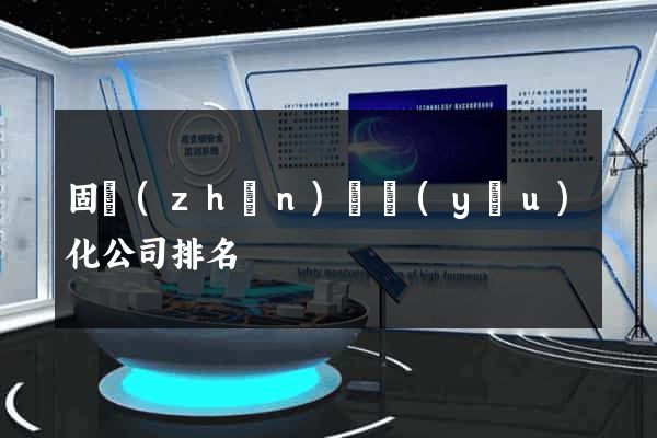 固鎮(zhèn)縣優(yōu)化公司排名