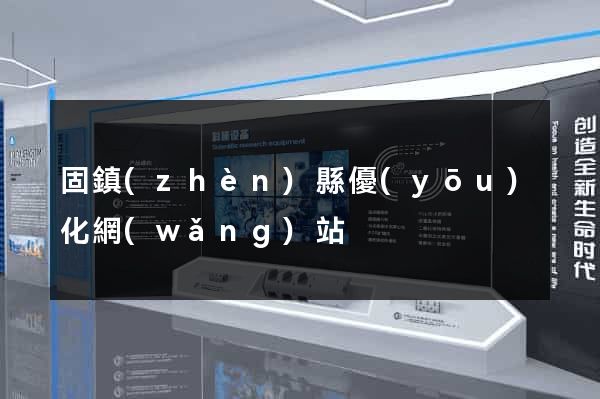 固鎮(zhèn)縣優(yōu)化網(wǎng)站