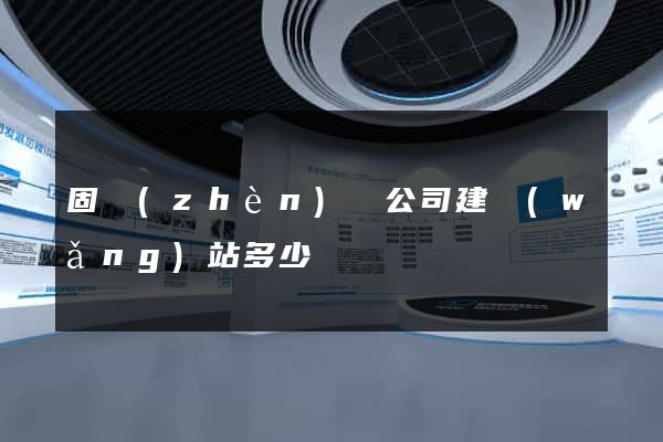 固鎮(zhèn)縣公司建網(wǎng)站多少錢