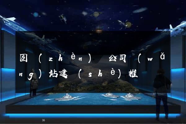 固鎮(zhèn)縣公司網(wǎng)站建設(shè)推廣