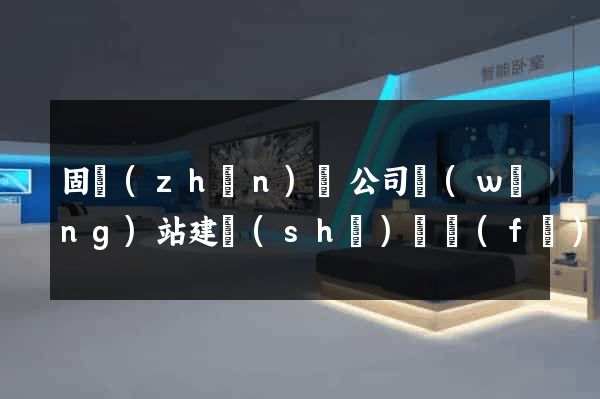 固鎮(zhèn)縣公司網(wǎng)站建設(shè)開發(fā)