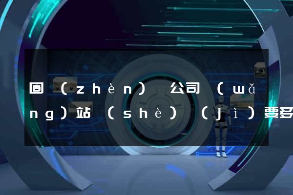 固鎮(zhèn)縣公司網(wǎng)站設(shè)計(jì)要多少錢