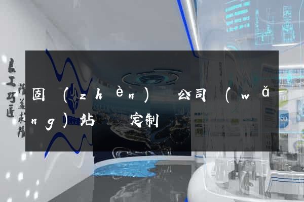 固鎮(zhèn)縣公司網(wǎng)站設計定制