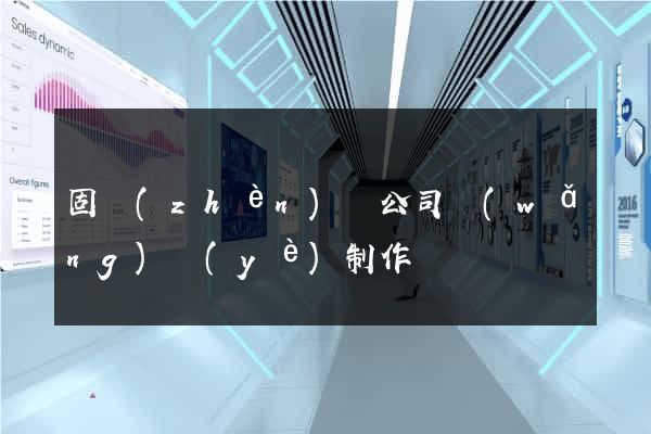 固鎮(zhèn)縣公司網(wǎng)頁(yè)制作
