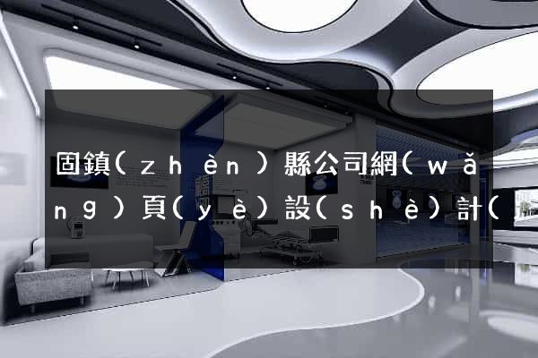 固鎮(zhèn)縣公司網(wǎng)頁(yè)設(shè)計(jì)