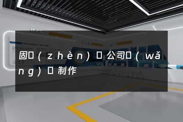 固鎮(zhèn)縣公司網(wǎng)頁制作