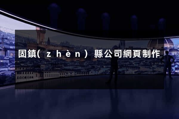 固鎮(zhèn)縣公司網頁制作