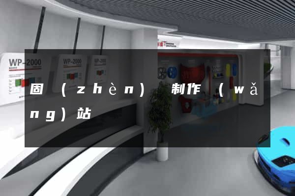 固鎮(zhèn)縣制作網(wǎng)站