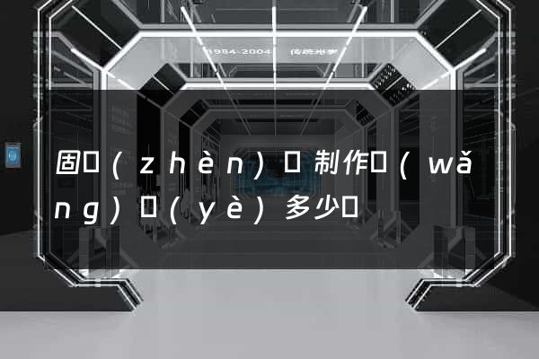 固鎮(zhèn)縣制作網(wǎng)頁(yè)多少錢