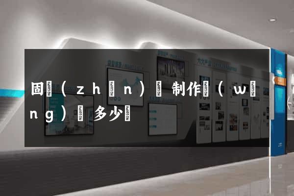 固鎮(zhèn)縣制作網(wǎng)頁多少錢