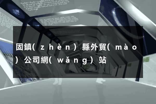 固鎮(zhèn)縣外貿(mào)公司網(wǎng)站