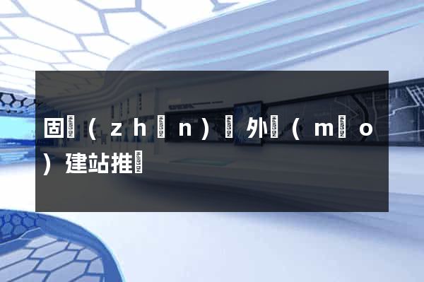 固鎮(zhèn)縣外貿(mào)建站推廣
