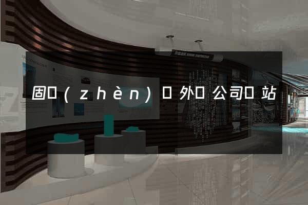 固鎮(zhèn)縣外貿公司網站